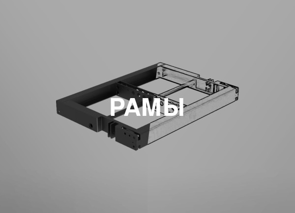 Рамы