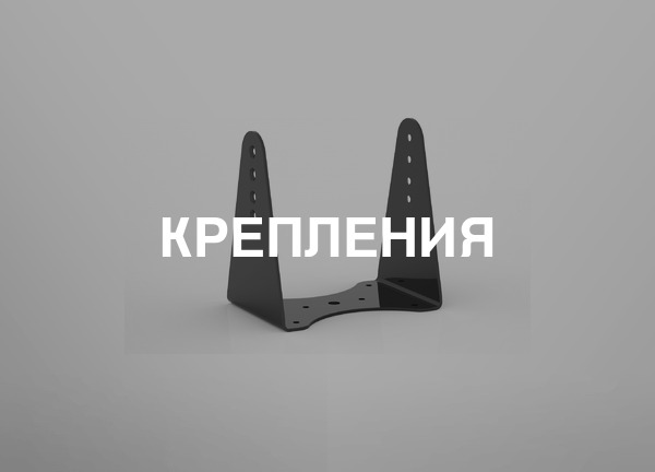 Крепления
