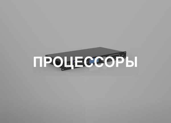 Процессоры